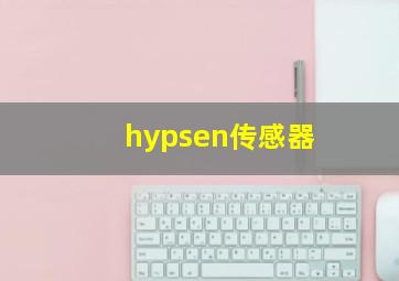 hypsen传感器