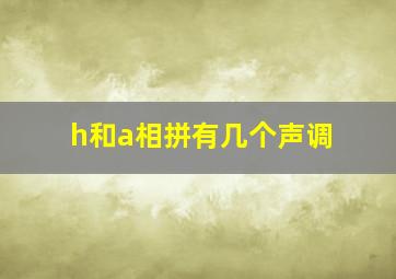 h和a相拼有几个声调