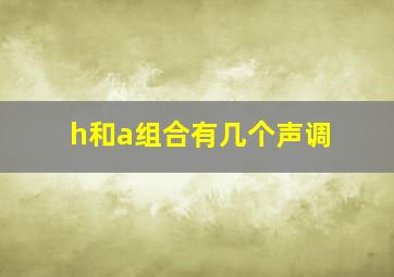 h和a组合有几个声调