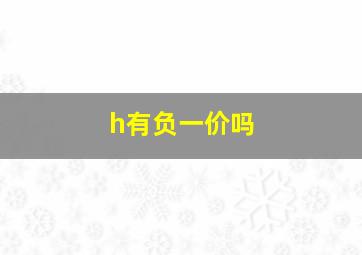 h有负一价吗