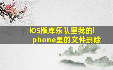 iOS版库乐队里我的iphone里的文件删除