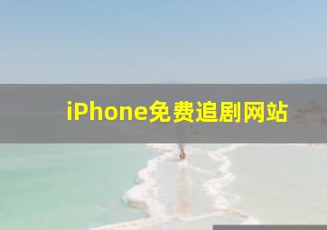 iPhone免费追剧网站