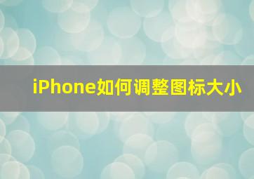 iPhone如何调整图标大小