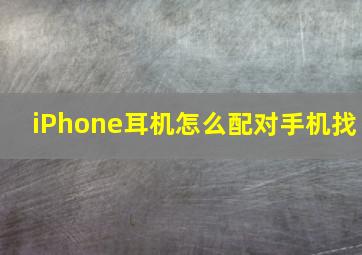 iPhone耳机怎么配对手机找