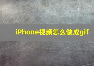 iPhone视频怎么做成gif