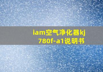 iam空气净化器kj780f-a1说明书