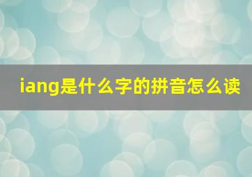 iang是什么字的拼音怎么读