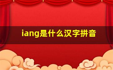 iang是什么汉字拼音