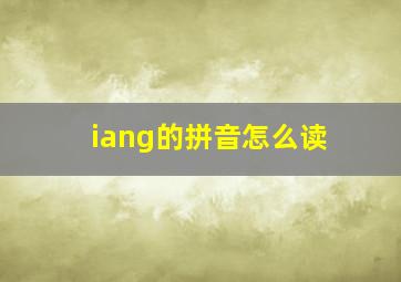 iang的拼音怎么读