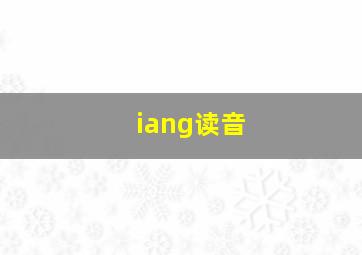 iang读音