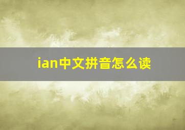 ian中文拼音怎么读