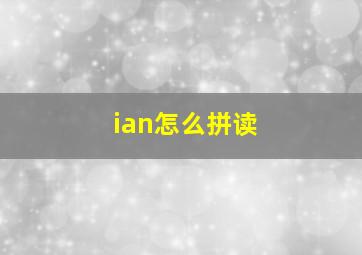 ian怎么拼读