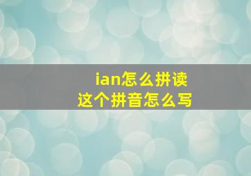 ian怎么拼读这个拼音怎么写