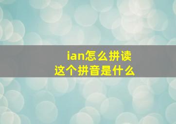 ian怎么拼读这个拼音是什么