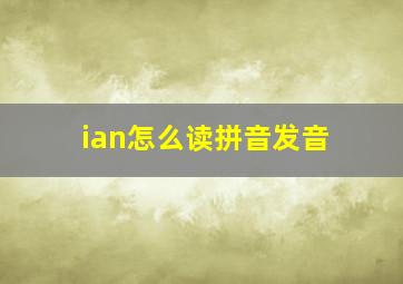 ian怎么读拼音发音