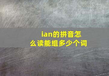 ian的拼音怎么读能组多少个词