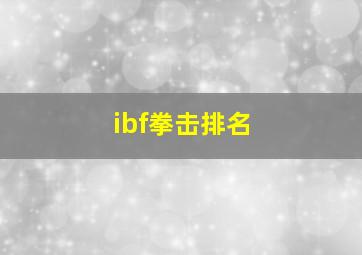 ibf拳击排名