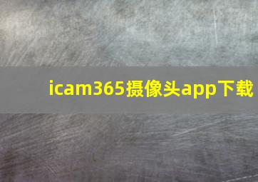 icam365摄像头app下载