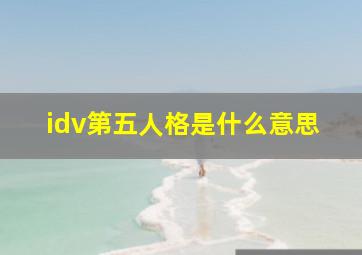 idv第五人格是什么意思