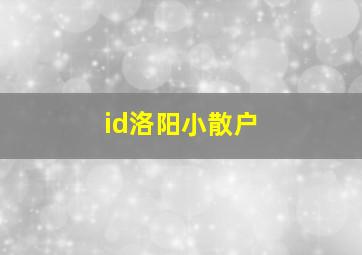 id洛阳小散户