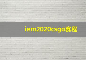 iem2020csgo赛程