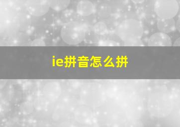 ie拼音怎么拼