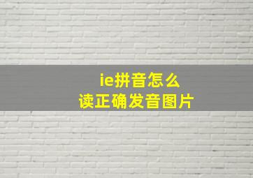 ie拼音怎么读正确发音图片