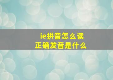 ie拼音怎么读正确发音是什么