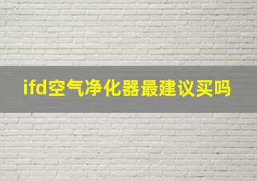 ifd空气净化器最建议买吗