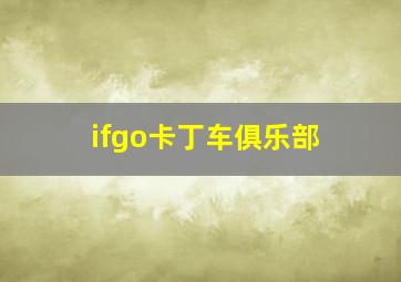 ifgo卡丁车俱乐部