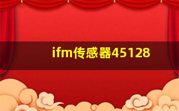 ifm传感器45128