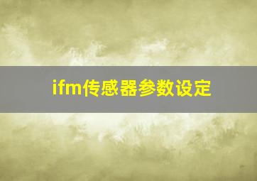 ifm传感器参数设定