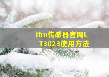 ifm传感器官网LT3023使用方法