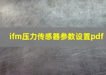 ifm压力传感器参数设置pdf