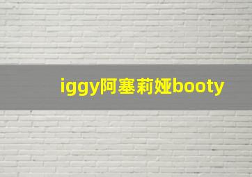 iggy阿塞莉娅booty