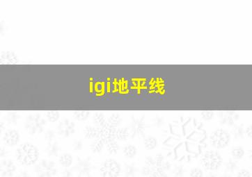 igi地平线