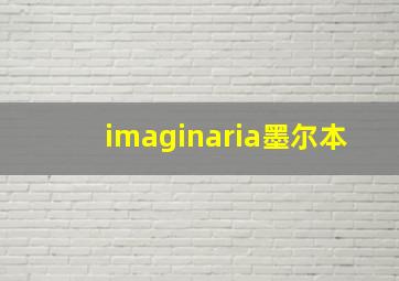 imaginaria墨尔本