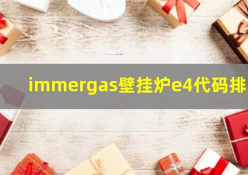 immergas壁挂炉e4代码排除