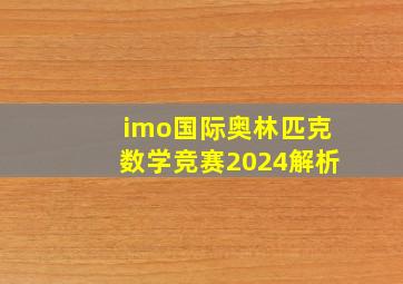 imo国际奥林匹克数学竞赛2024解析