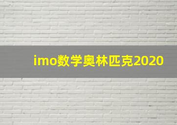 imo数学奥林匹克2020