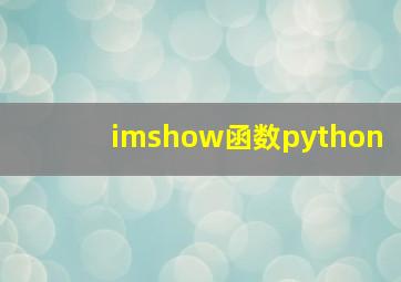 imshow函数python