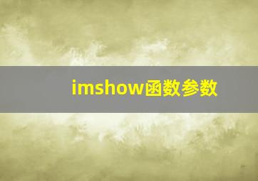 imshow函数参数