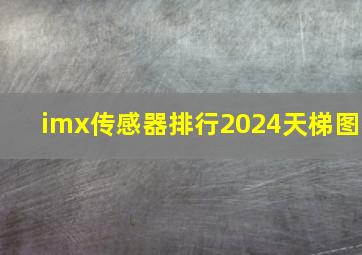 imx传感器排行2024天梯图