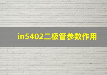 in5402二极管参数作用