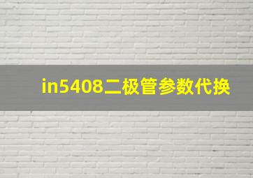 in5408二极管参数代换