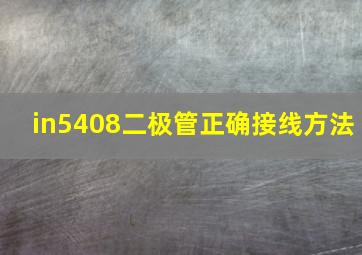 in5408二极管正确接线方法