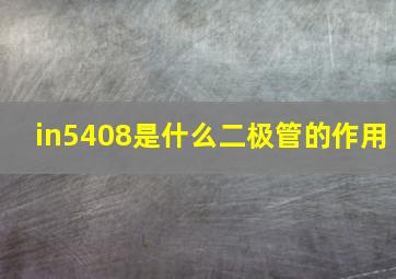 in5408是什么二极管的作用