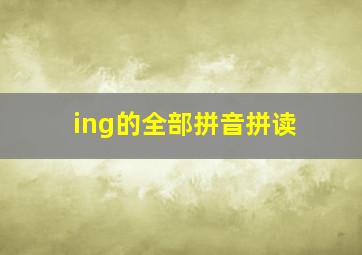 ing的全部拼音拼读