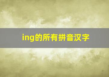 ing的所有拼音汉字