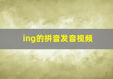 ing的拼音发音视频